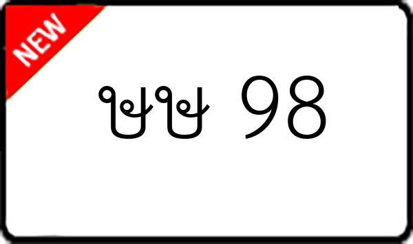 ษษ 98